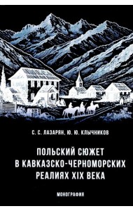 Польский сюжет в кавказско-черноморских реалиях XIX века: монография