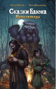 Сказки Баюна. Цена свободы