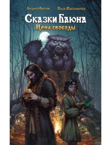 Сказки Баюна. Цена свободы