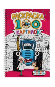 РАСКРАСКА 100 КАРТИНОК. СИНИЙ ТРАКТОР