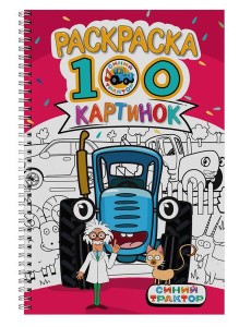 РАСКРАСКА 100 КАРТИНОК. СИНИЙ ТРАКТОР