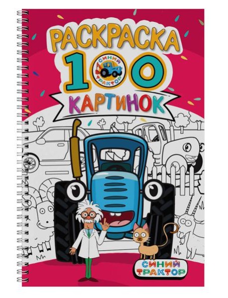 РАСКРАСКА 100 КАРТИНОК. СИНИЙ ТРАКТОР