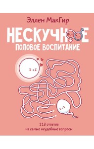 Нескучное половое воспитание. 113 ответов на самые неудобные вопросы