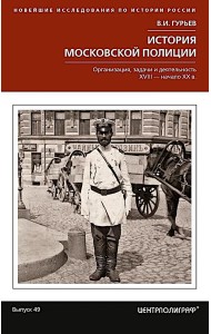 История московской полиции. Организация, задачи и деятельность. XVIII - начало XX в.
