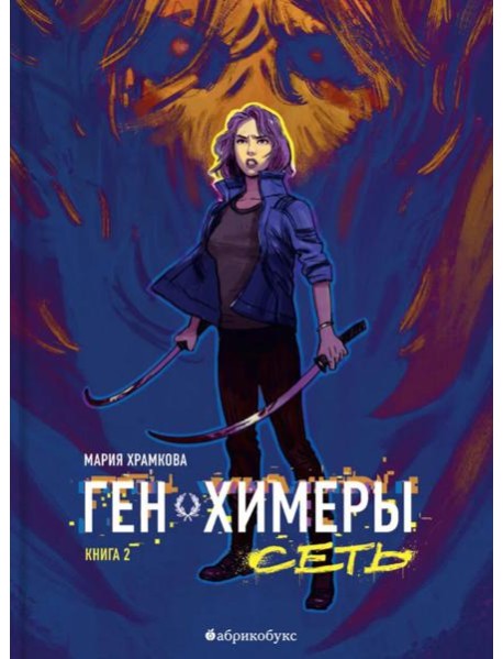 Сеть. Ген химеры. Кн. 2