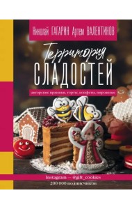 Территория сладостей. Торты, пряники, конфеты