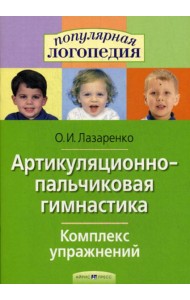 Артикуляционно-пальчиковая гимнастика. Комплекс упражнений.