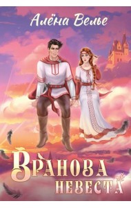 Вранова невеста
