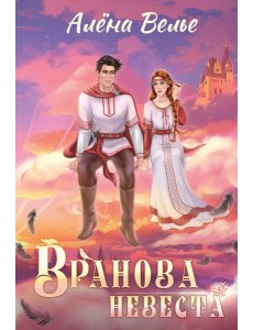 Вранова невеста Вранова невеста