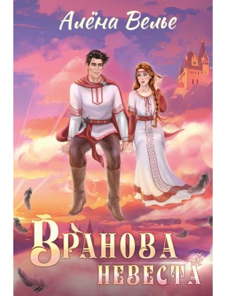 Вранова невеста