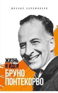 Жизнь и идеи Бруно Понтекорво. Изд 2