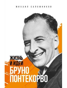 Жизнь и идеи Бруно Понтекорво. Изд 2