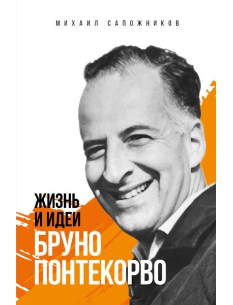 Жизнь и идеи Бруно Понтекорво. Изд 2