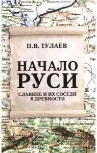 Начало Руси. Славяне и их соседи в древности