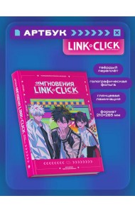 Артбук «Link Click. Агент времени. Мгновения»