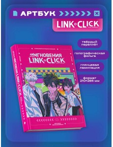Артбук «Link Click. Агент времени. Мгновения» Артбук «Link Click. Агент времени. Мгновения»