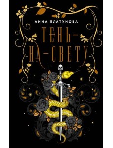 Тень-на-свету