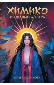 Химико. Кровавый алтарь