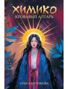 Химико. Кровавый алтарь