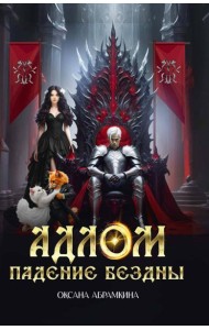 АДЛОМ Падение бездны