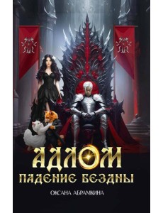 АДЛОМ Падение бездны АДЛОМ Падение бездны