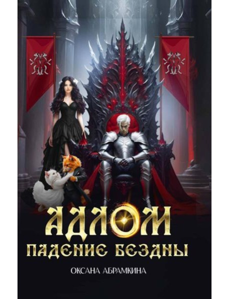 АДЛОМ Падение бездны