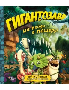 Гигантозавр. Не входи в пещеру! Гигантозавр. Не входи в пещеру!