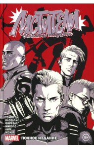 Мстители Западного побережья: комикс. (Полное издание)