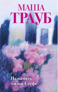 На память милой Стефе