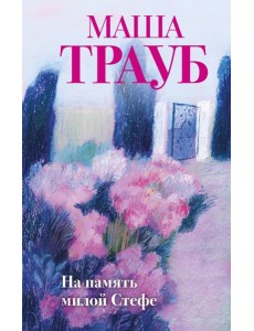 На память милой Стефе На память милой Стефе