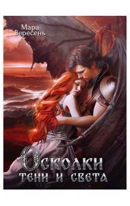 Осколки тени и света