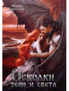 Осколки тени и света