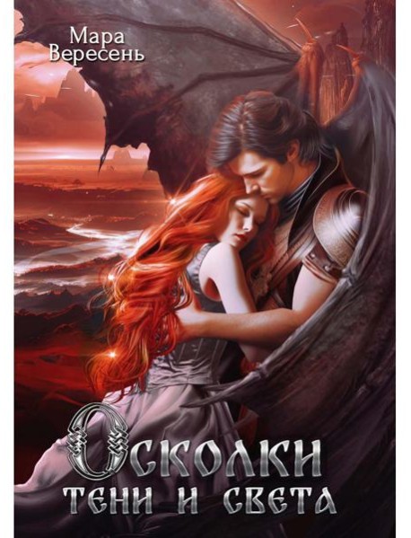 Осколки тени и света