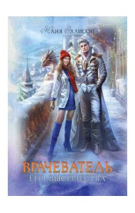 Врачеватель Его Высочества