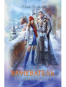 Врачеватель Его Высочества Врачеватель Его Высочества