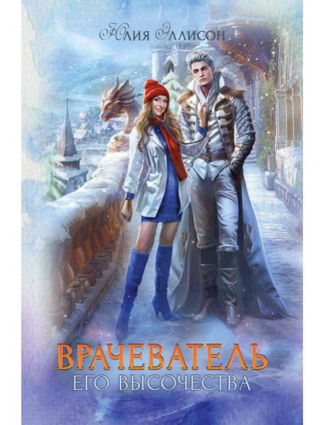 Врачеватель Его Высочества