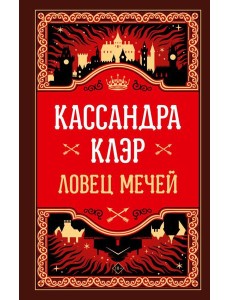 Ловец мечей