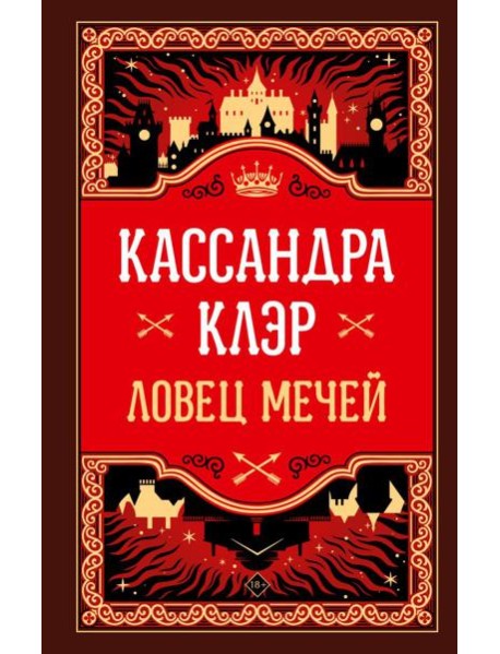 Ловец мечей