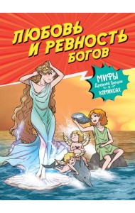 Любовь и ревность богов