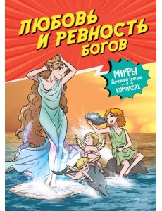Любовь и ревность богов