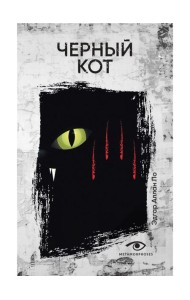 Черный кот: рассказы