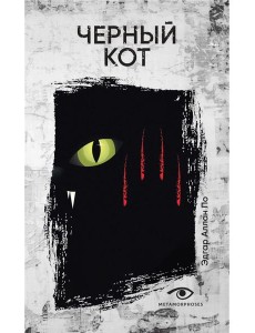 Черный кот: рассказы