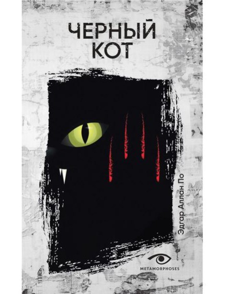 Черный кот: рассказы