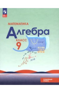 Математика. Алгебра 9кл Учебное пособие Углубл