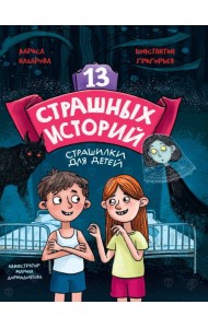 13 СТРАШНЫХ ИСТОРИЙ глянц.ламин. офсет 142х220