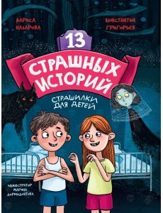 13 СТРАШНЫХ ИСТОРИЙ глянц.ламин. офсет 142х220 13 СТРАШНЫХ ИСТОРИЙ глянц.ламин. офсет 142х220
