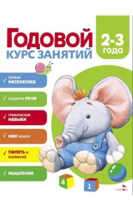 Годовой курс занятий. 2-3 года