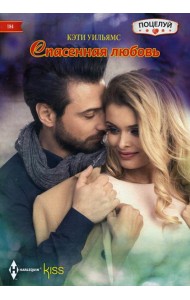 Спасенная любовь