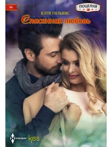 Спасенная любовь Спасенная любовь
