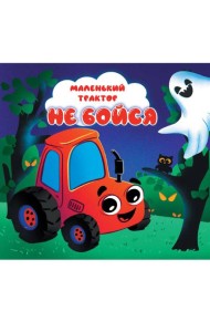 ЦК 145х145. МАЛЕНЬКИЙ ТРАКТОР. НЕ БОЙСЯ